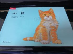 小猫
南海出版公司儿童之友，石井桃子文，横内襄图，猿渡静子译