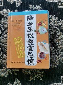 随身查系列：降血压饮食宜忌慎随身查