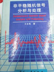 非平稳随机信号分析与处理