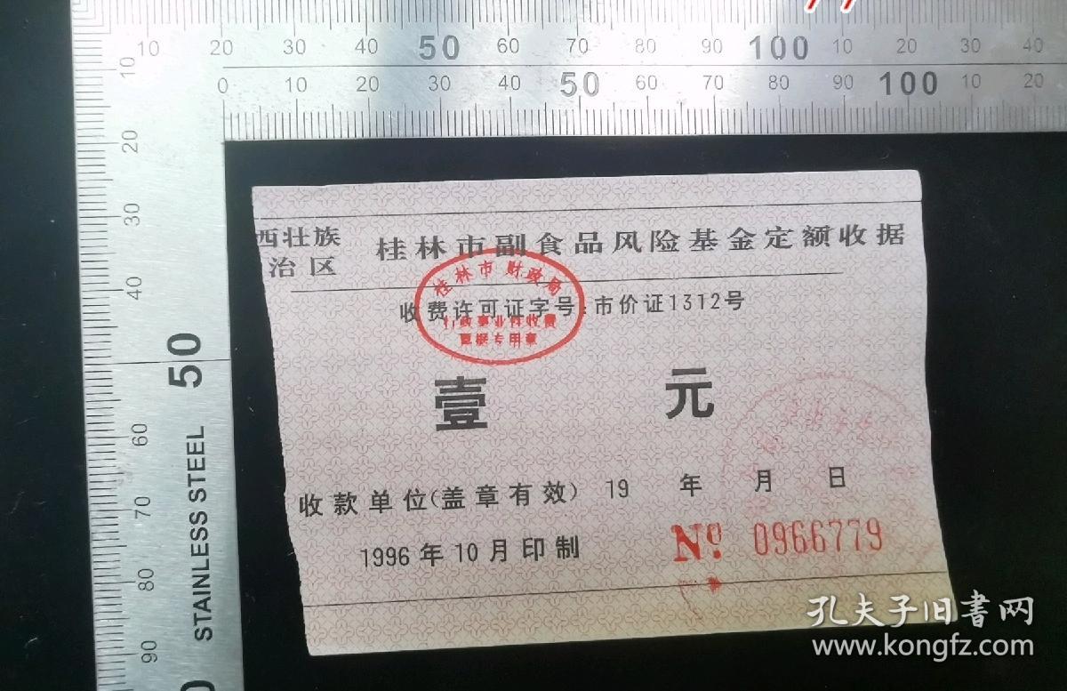 金融票证:桂林市副食品风险基金定额收据11,广西,10.5×6.5厘米,编号0966779,面值1元,gyx22200.08