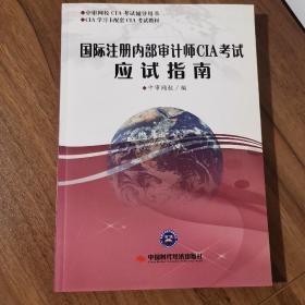 中审网校CIA考试辅导用书·CIA学习卡配套CIA考试教材：国际注册内部审计师CIA考试应试指南