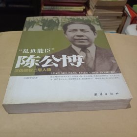 “乱世能臣”陈公博