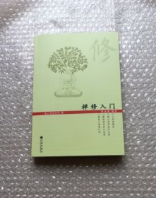 禅修入门 虚云老和尚禅修方法参禅戒律学纲要禅定讲佛经禅宗禅者的初心禅的智慧学佛入门书籍