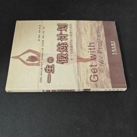 一生的锻炼计划