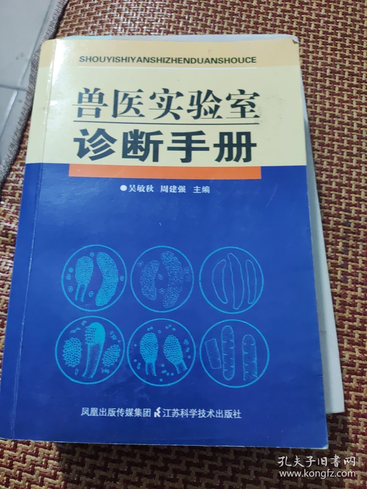 兽医实验室诊断手册，如图所示，原书正版