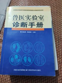 兽医实验室诊断手册，如图所示，原书正版