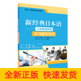 新经典日本语口译基础教程学习辅导用书