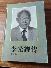 李光耀传。