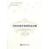 【正版图书】当代中国手风琴作品分析朱春铃9787562172611西南师范大学出版社2016-04-01普通图书/艺术