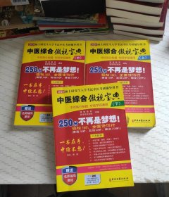 2020硕士研究生入学考试中医考研辅导用书（中医综合傲视宝典）上，中，下