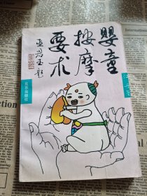 婴童按摩要术:洪学滨临证存真