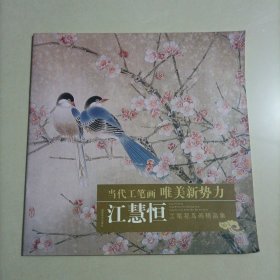 当代工笔画唯美新势力：江慧恒工笔花鸟画精品集