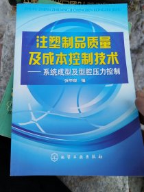 注塑制品质量及成本控制技术