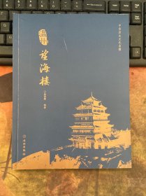 中华历史文化名楼·温州望海楼
