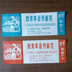 教育革命开新花一一1976年上海市少年儿童美术作品展览入场券（2张）