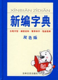 新編字典(雙色版) 主編李驚殊, 李亞秋 9787807024002