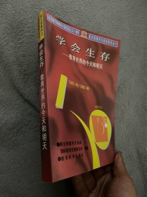 学会生存：教育世界的今天和明天