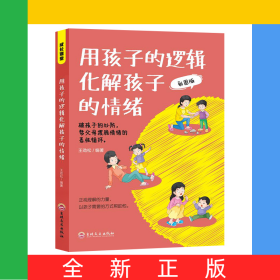 用孩子的邏輯化解孩子的情緒