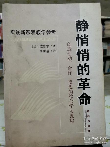 静悄悄的革命：创造活动、合作、反思的综合学习新课程