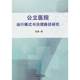 【正版书籍】公立医院运行模式与治理路径研究