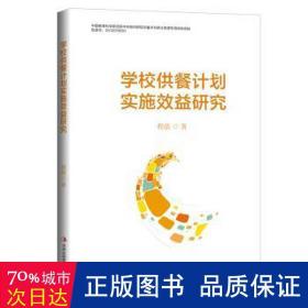 学校供餐计划实施效益研究 教参教案 程蓓