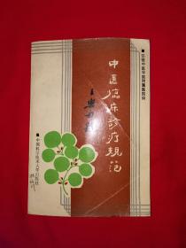 名家经典丨中医临床诊疗规范（全一册）1990年原版老书460页大厚本，仅印1万册！