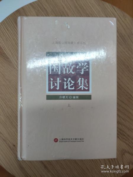 上海图书馆馆藏丛书：国故学讨论集（上、中、下三册）