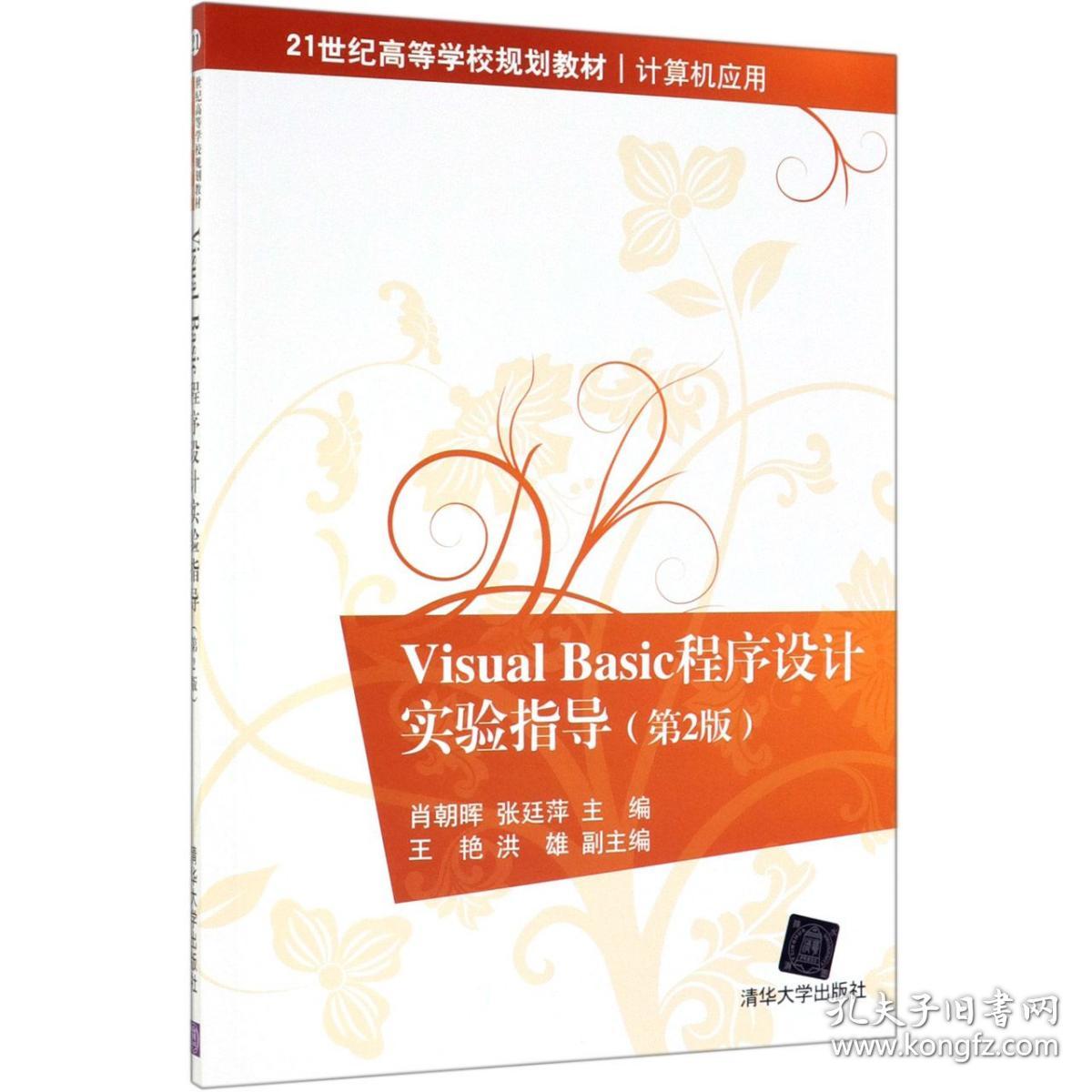 VisualBasic程序设计实验指导(计算机应用第2版21世纪高等学校规划教材)