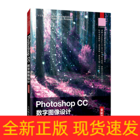 Photoshop CC 数字图像设计（全彩慕课版）