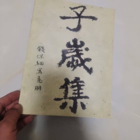 子岁集