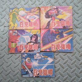 百变雄师【6、7、8、9、10】电视系列动画片连环画