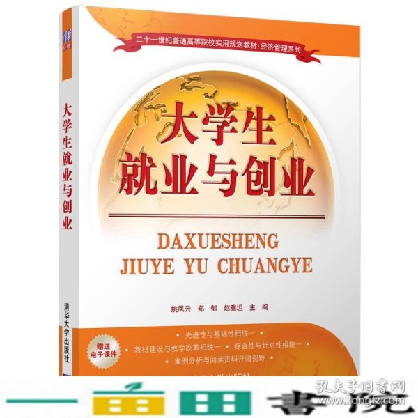 大学生就业与创业/二十一世纪普通高等院校实用规划教材·经济管理系列