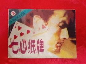 七心纸牌