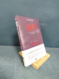 强势：纪念版（畅销40年的“强势力”训练课，教你在工作、恋爱和人际交往中快速取得主导权）