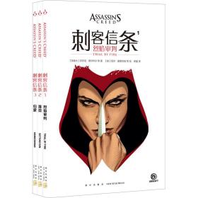 刺客信条(1-3) 外国幽默漫画 (加)安东尼·德尔科尔 等 新华正版