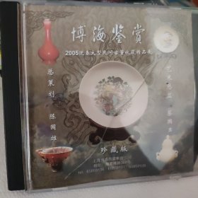 博海鉴赏：2005迎春大型民间古董收藏精品展 珍藏版 VCD光盘
