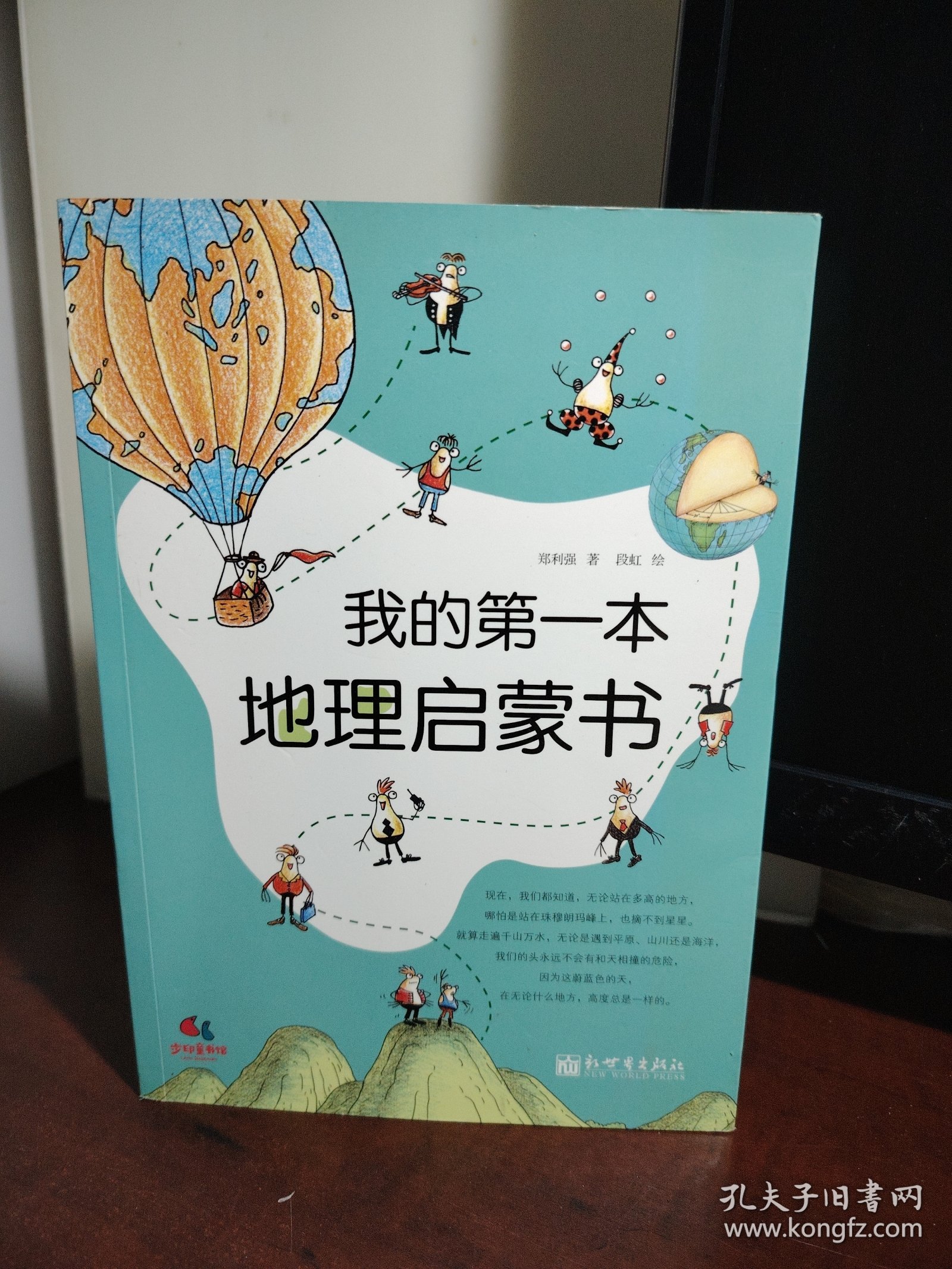 我的第一本地理启蒙书