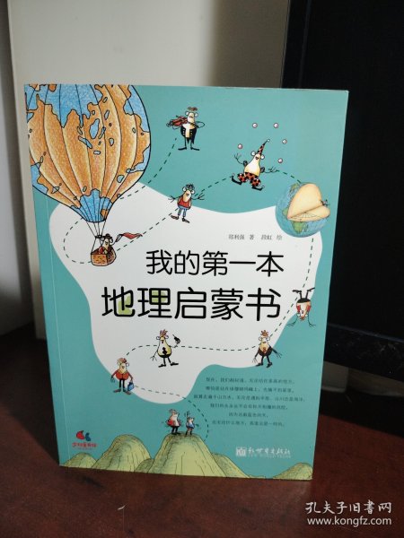 我的第一本地理启蒙书