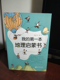 我的第一本地理启蒙书