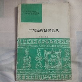 广东民族研究论丛（第二辑）G00014