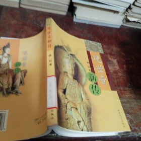 长篇小说：观世音新传（正版一版一印大32开馆藏书）