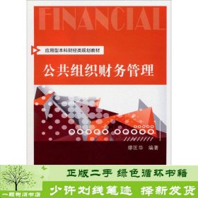 公共组织财务管理/应用型本科财经类规划教材