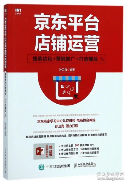 京东平台店铺运营 搜索优化 营销推广 打造爆品