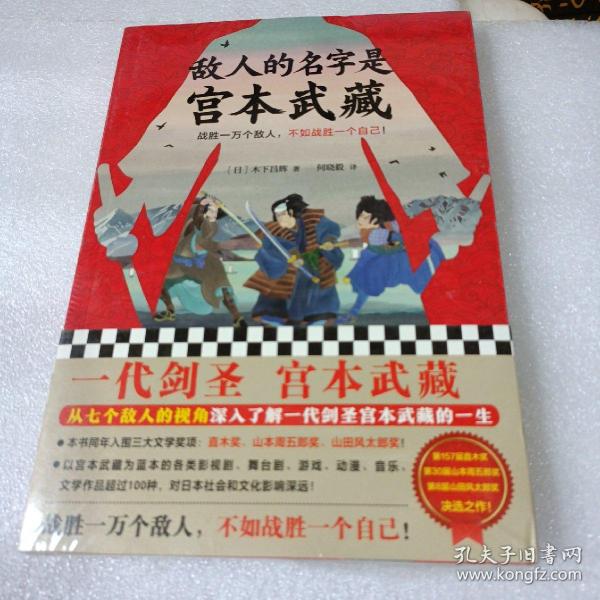 敌人的名字是宫本武藏（一代剑圣宫本武藏！战胜一万个敌人，不如战胜一个自己！）（读客外国小说文库）