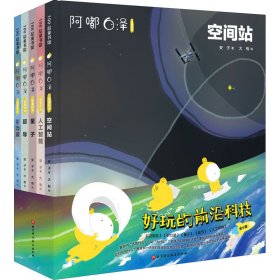 正版 阿嘟白泽:这是什么.好玩的前沿科技(全5册) 安子 北京科学技术出版社