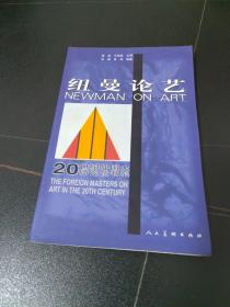 纽曼艺术论——20世纪外国大师论艺书系