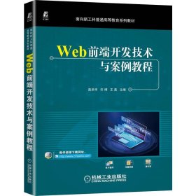 Web前端开发技术与案例教程