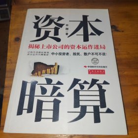 资本暗算