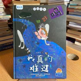 我真的难过