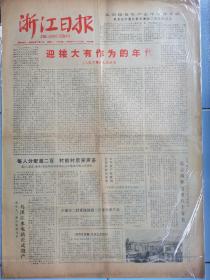 浙江日报，迎接大有作为的年代。